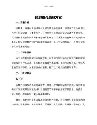 旅游推介战略方案