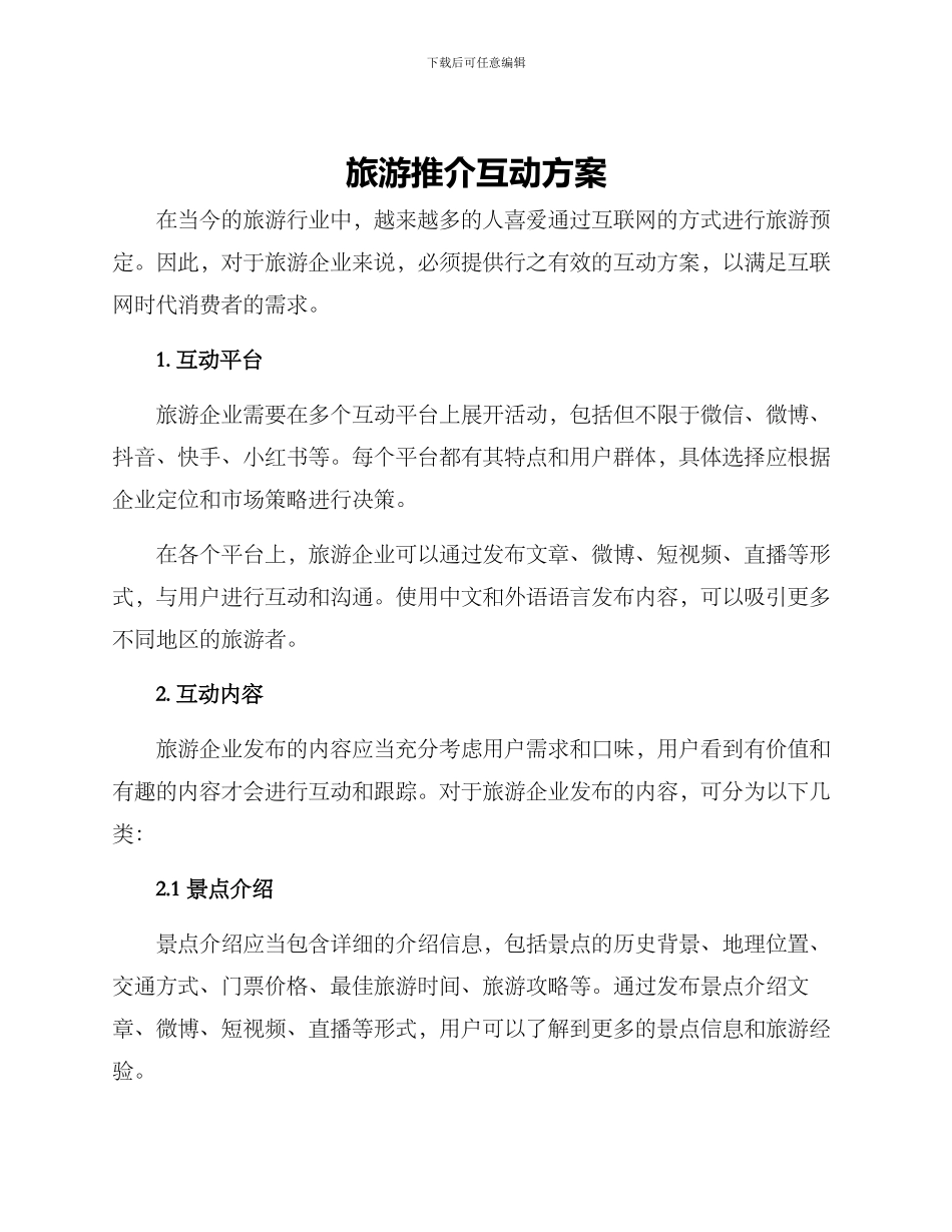 旅游推介互动方案_第1页