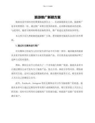 旅游推广新颖方案