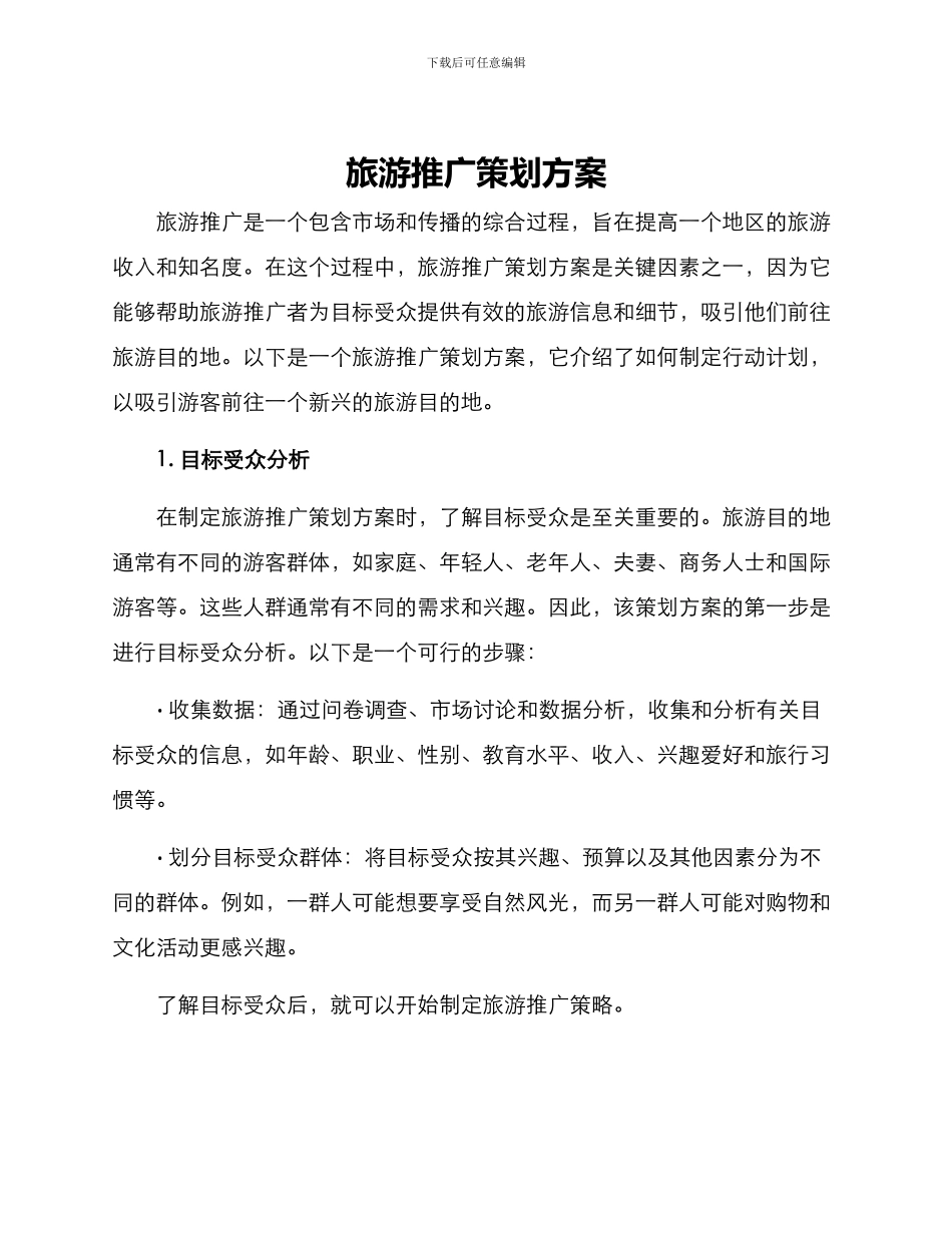 旅游推广策划方案_第1页