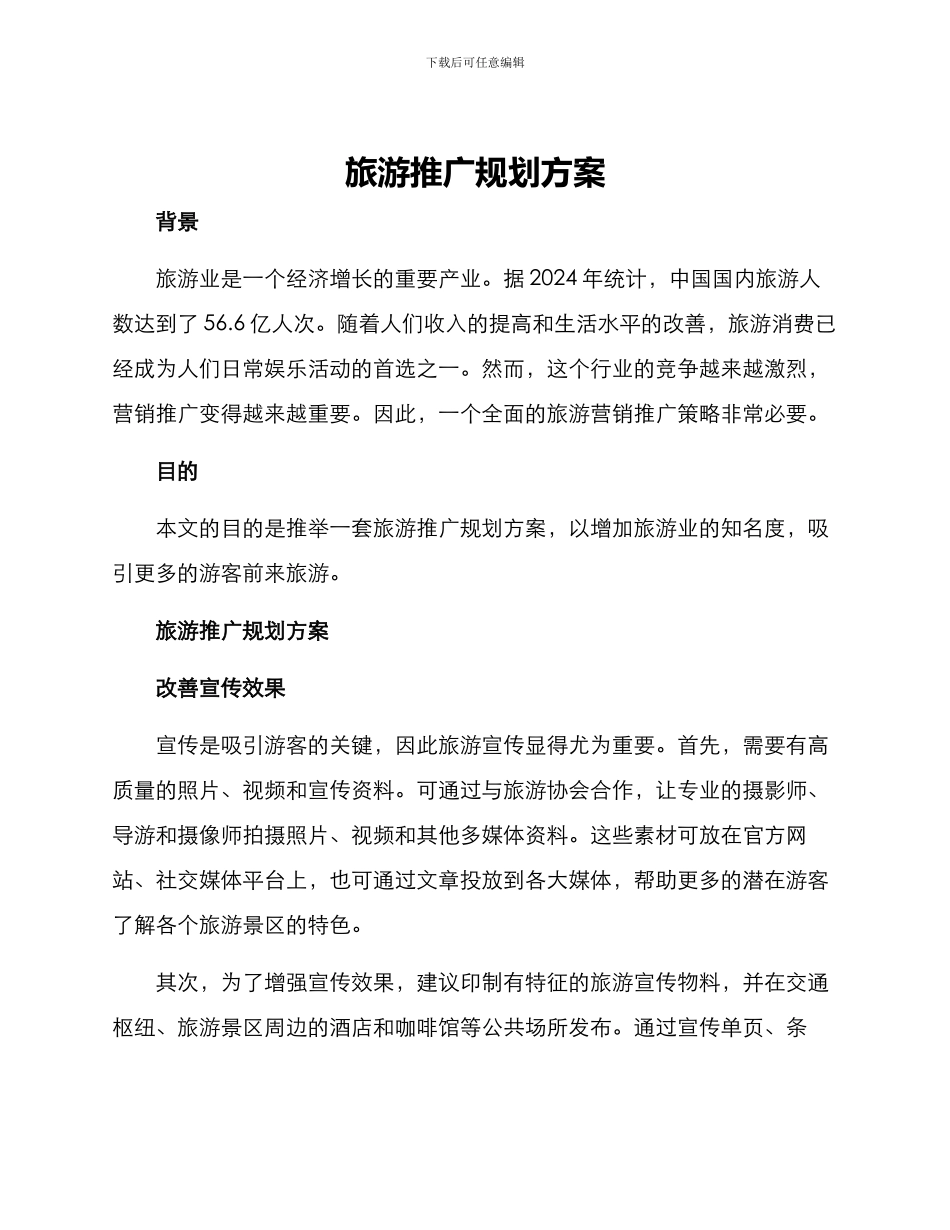 旅游推广规划方案_第1页