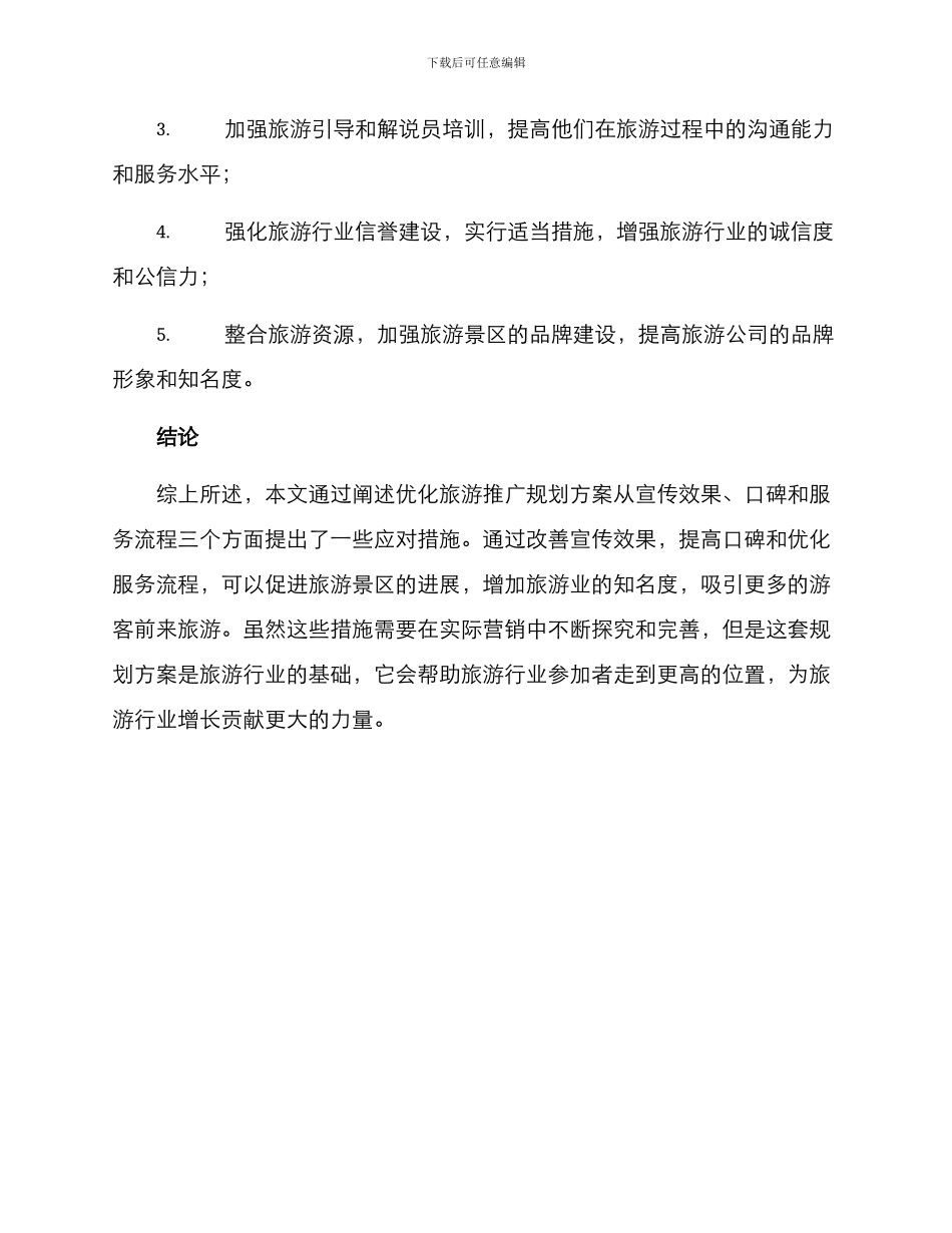 旅游推广规划方案_第3页