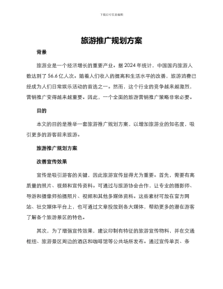 旅游推广规划方案