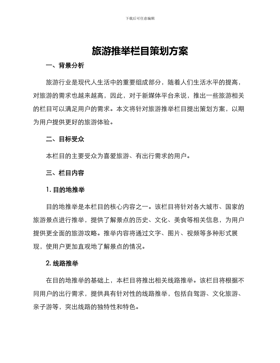 旅游推荐栏目策划方案_第1页