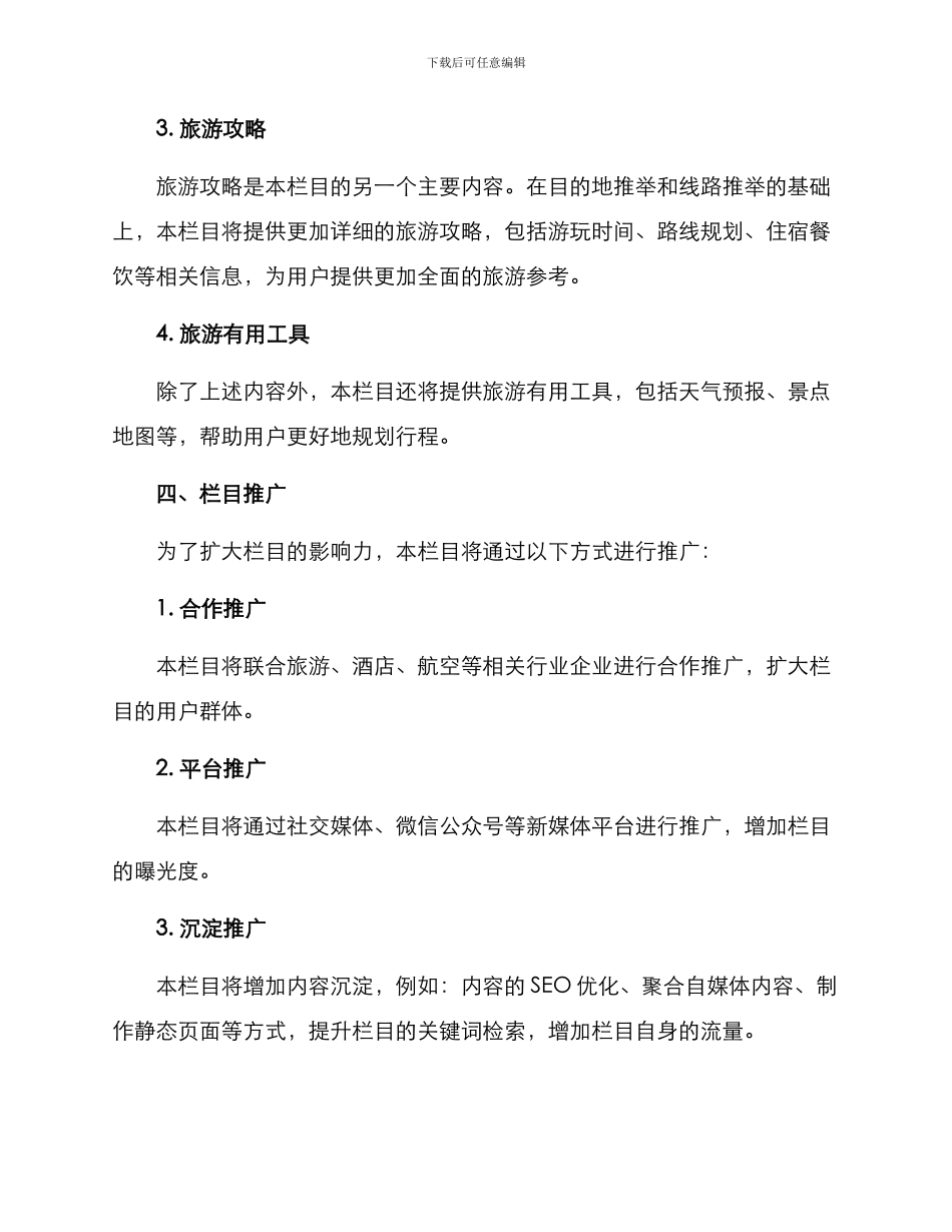旅游推荐栏目策划方案_第2页
