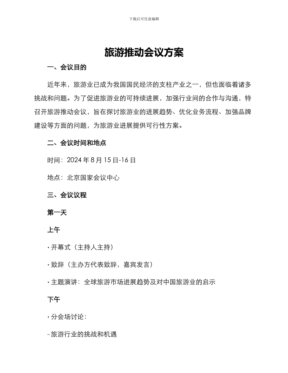 旅游推进会议方案_第1页