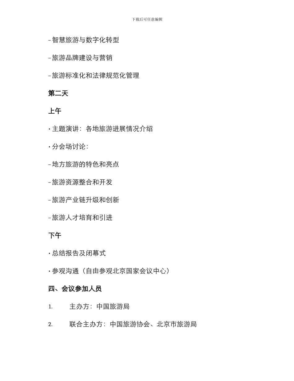 旅游推进会议方案_第2页