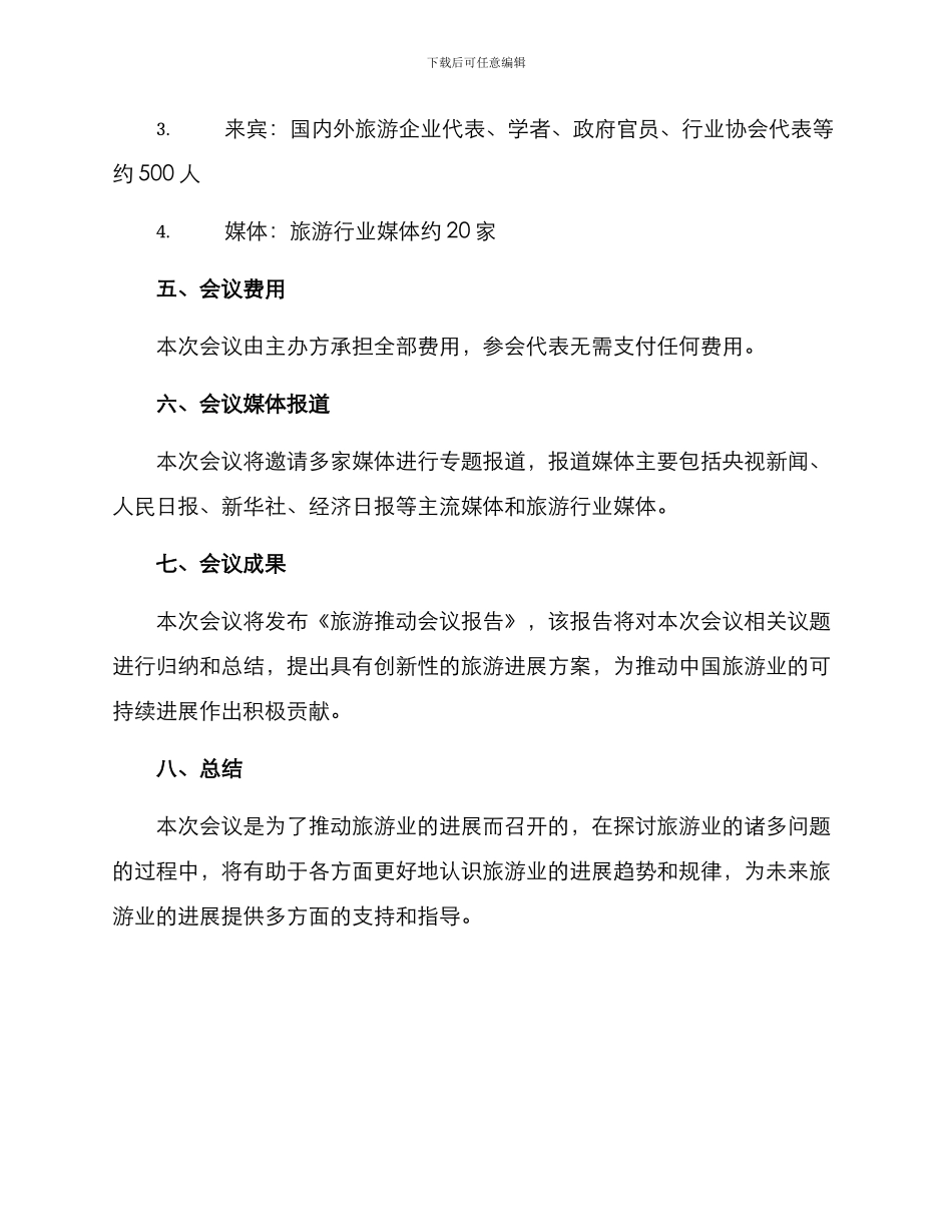 旅游推进会议方案_第3页