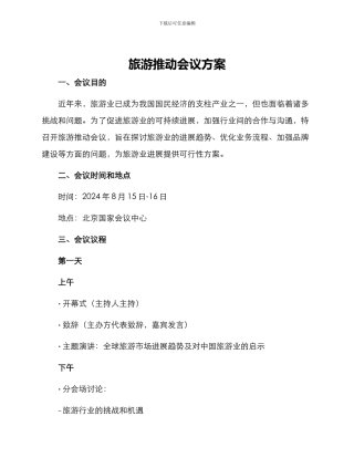 旅游推进会议方案