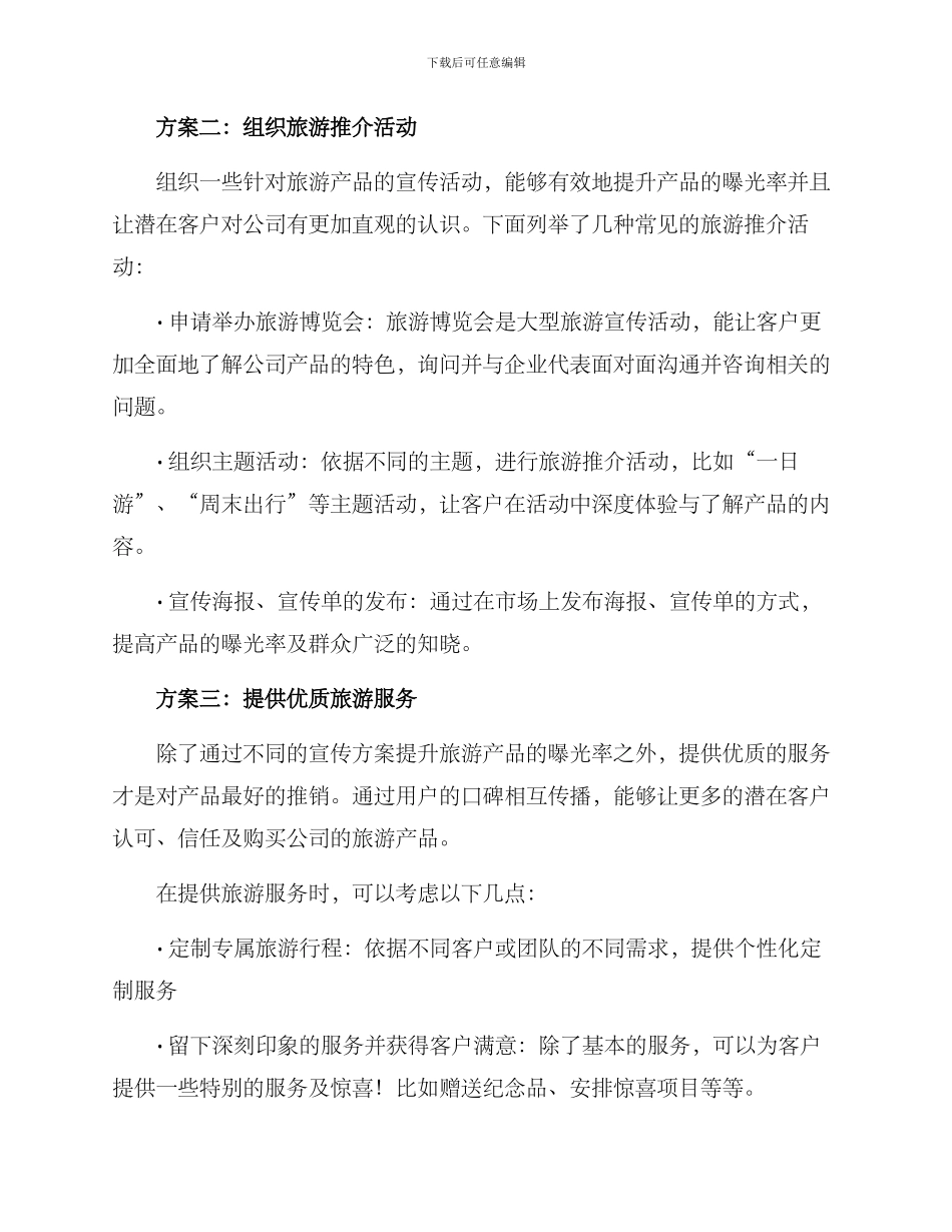 旅游推销方案_第2页