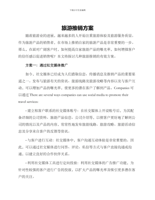 旅游推销方案