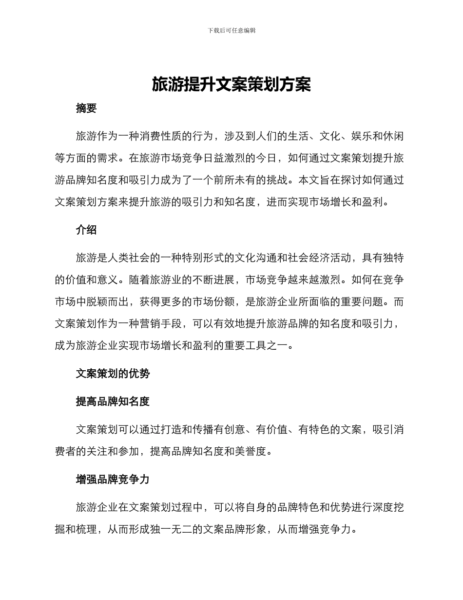 旅游提升文案策划方案_第1页
