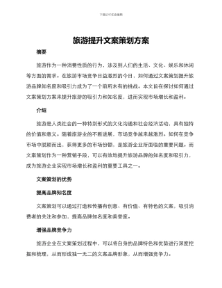 旅游提升文案策划方案