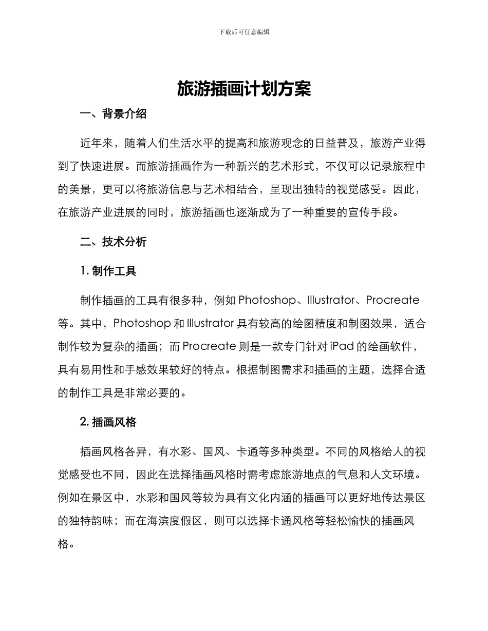 旅游插画计划方案_第1页