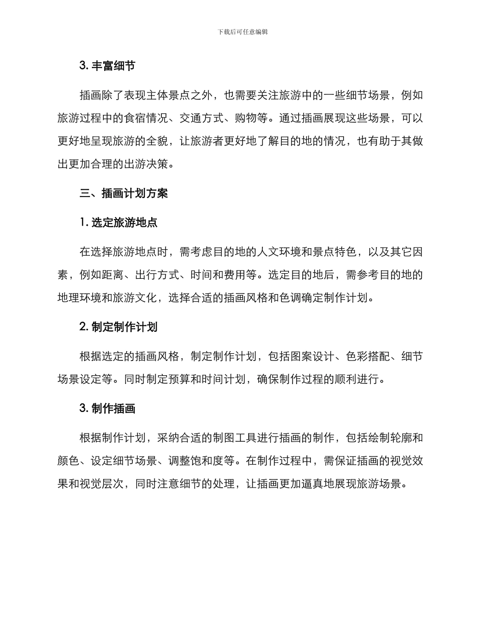 旅游插画计划方案_第2页
