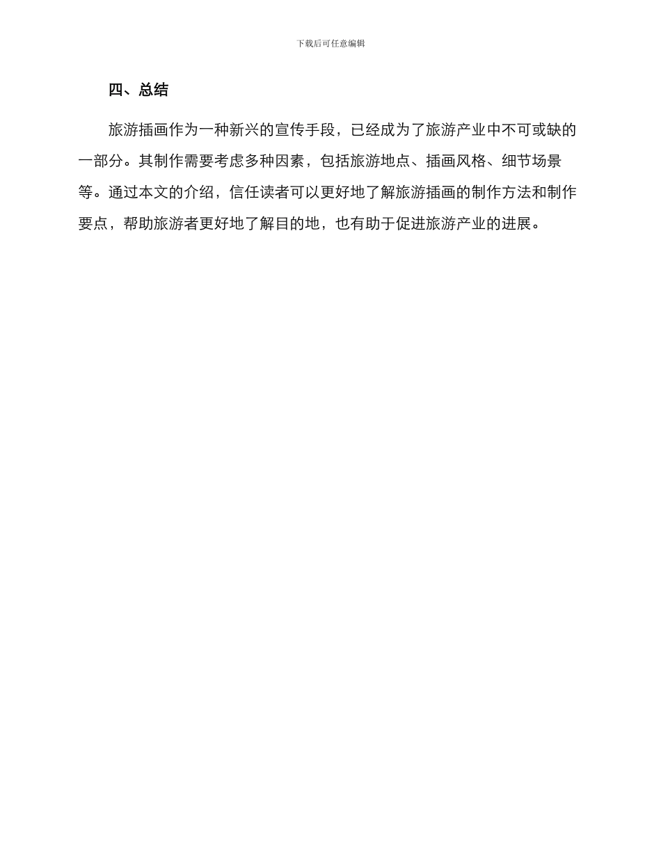 旅游插画计划方案_第3页