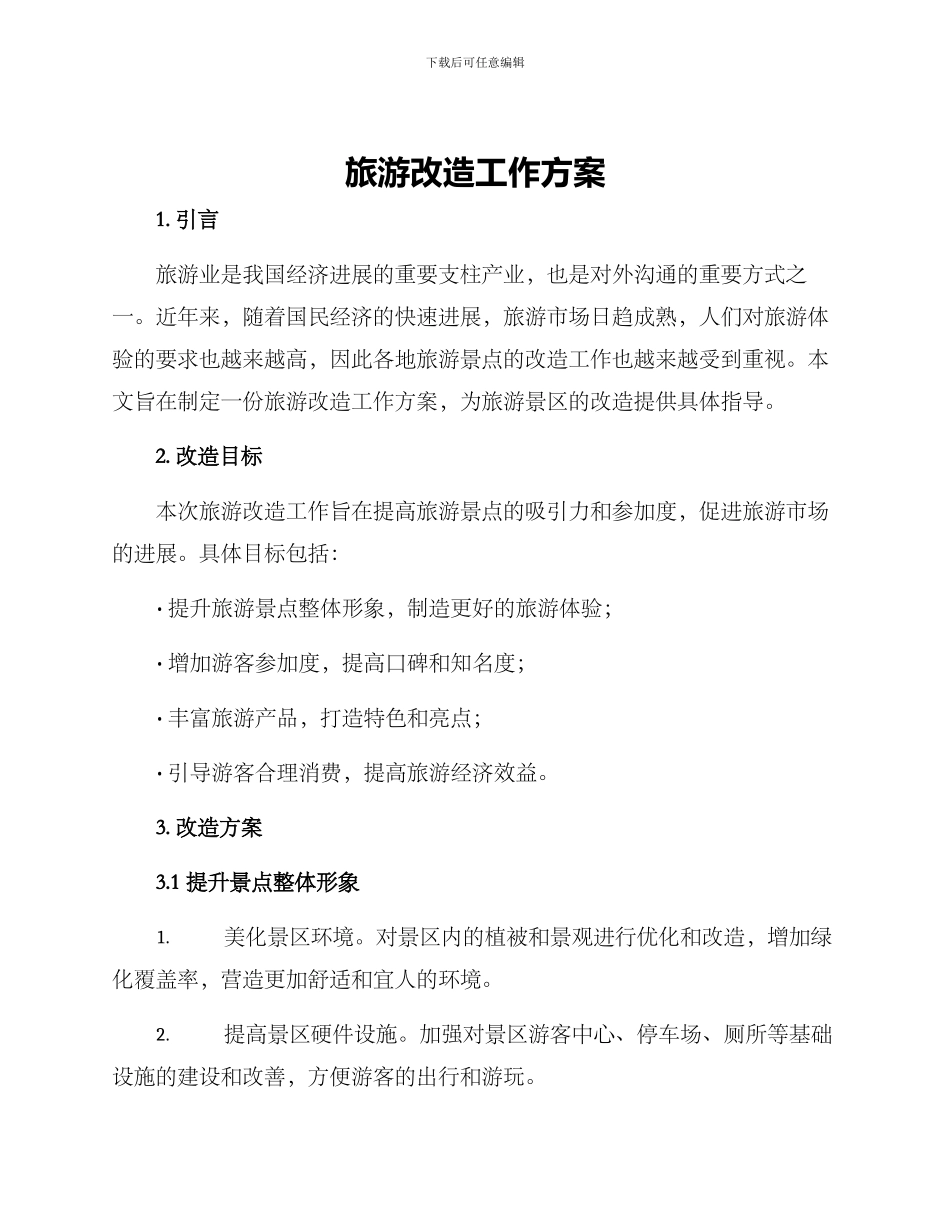 旅游改造工作方案_第1页