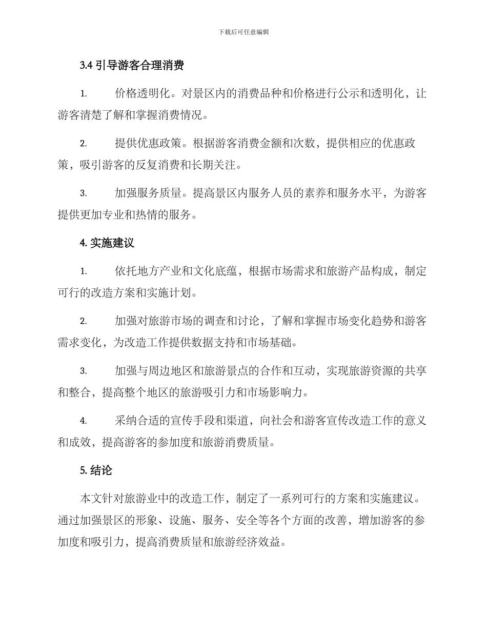 旅游改造工作方案_第3页