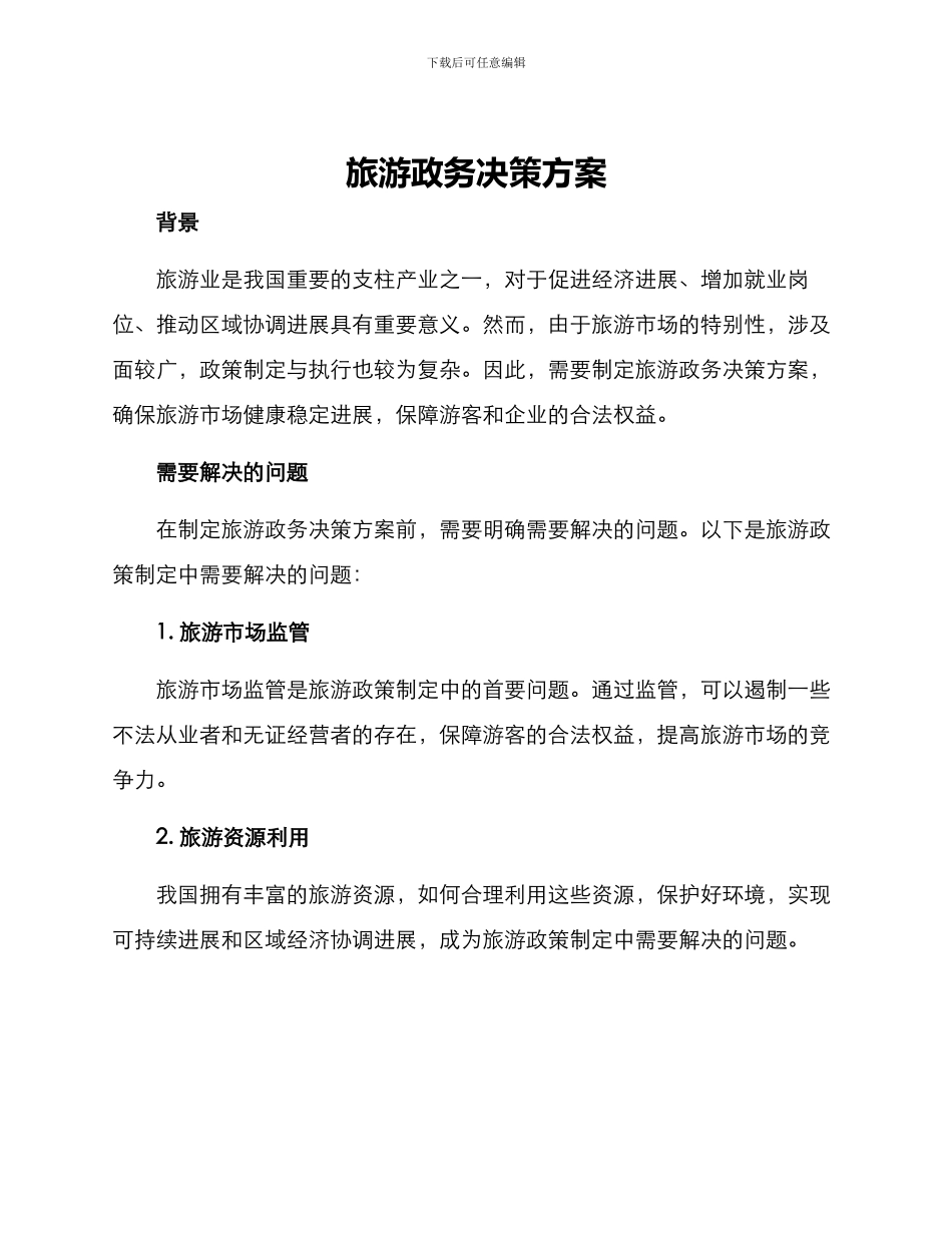 旅游政务决策方案_第1页