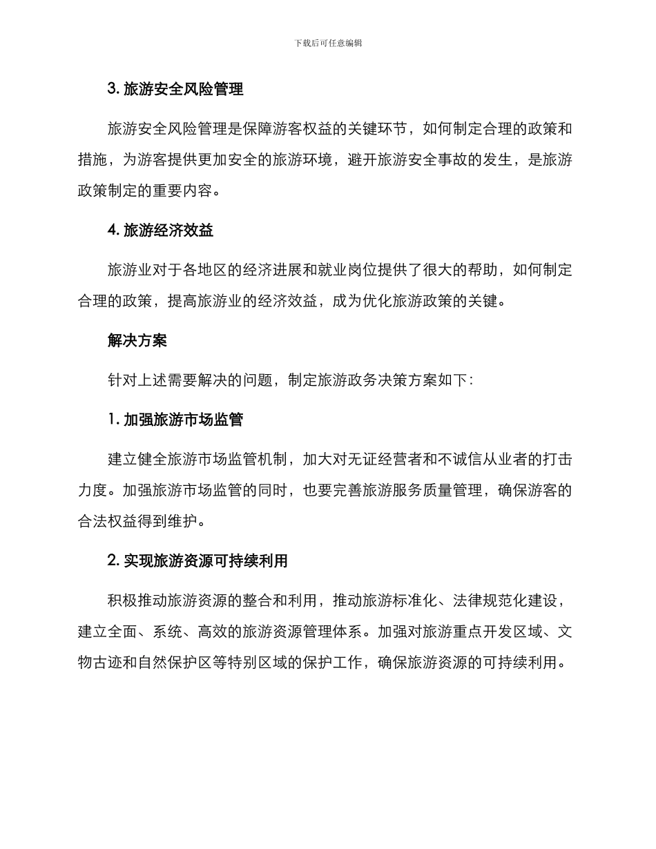 旅游政务决策方案_第2页