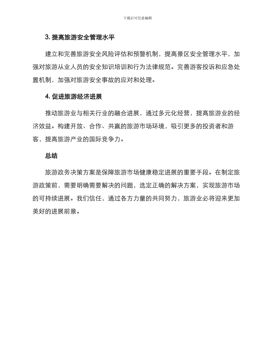 旅游政务决策方案_第3页