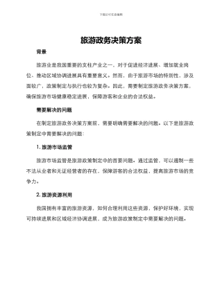 旅游政务决策方案
