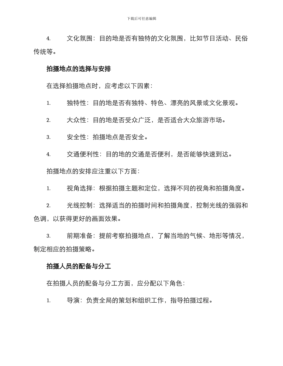 旅游拍摄脚本策划方案_第2页