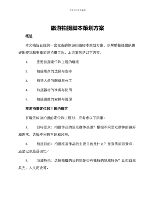 旅游拍摄脚本策划方案