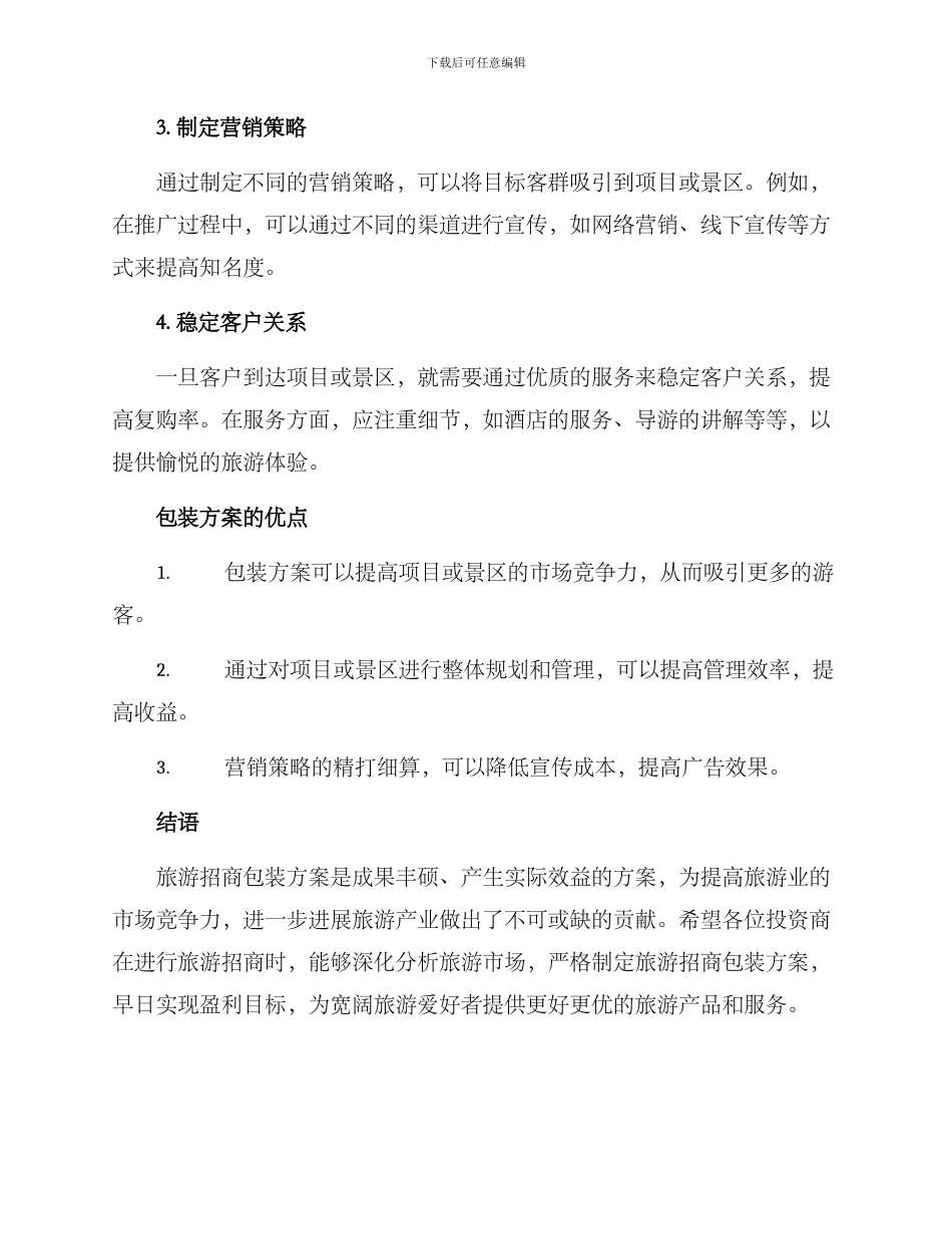 旅游招商包装方案_第2页