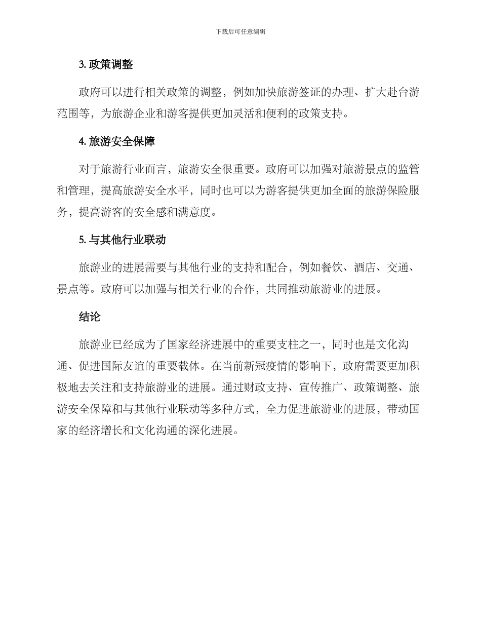 旅游政策方案_第2页