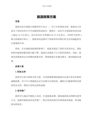 旅游政策方案