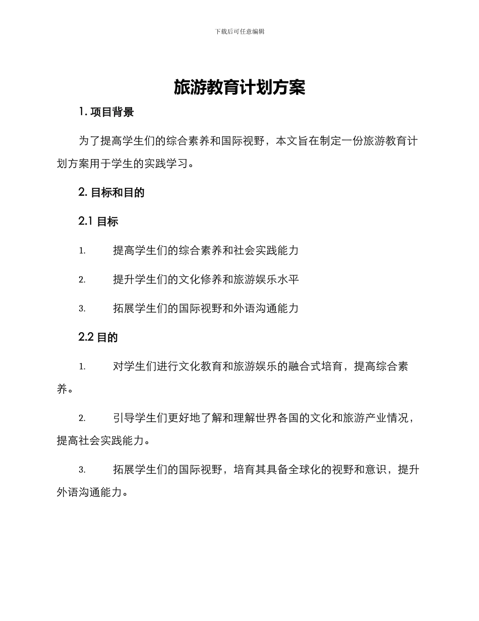 旅游教育计划方案_第1页