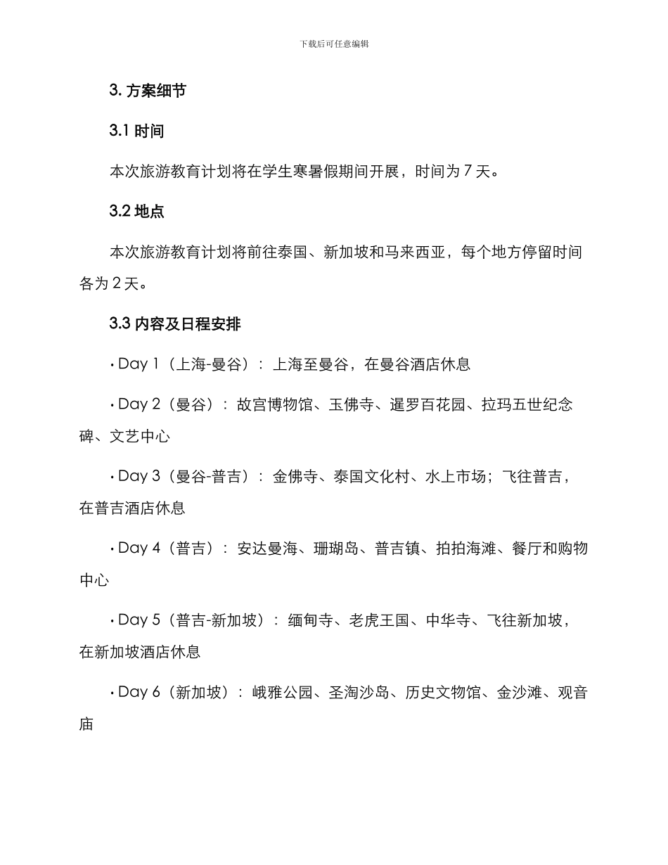 旅游教育计划方案_第2页