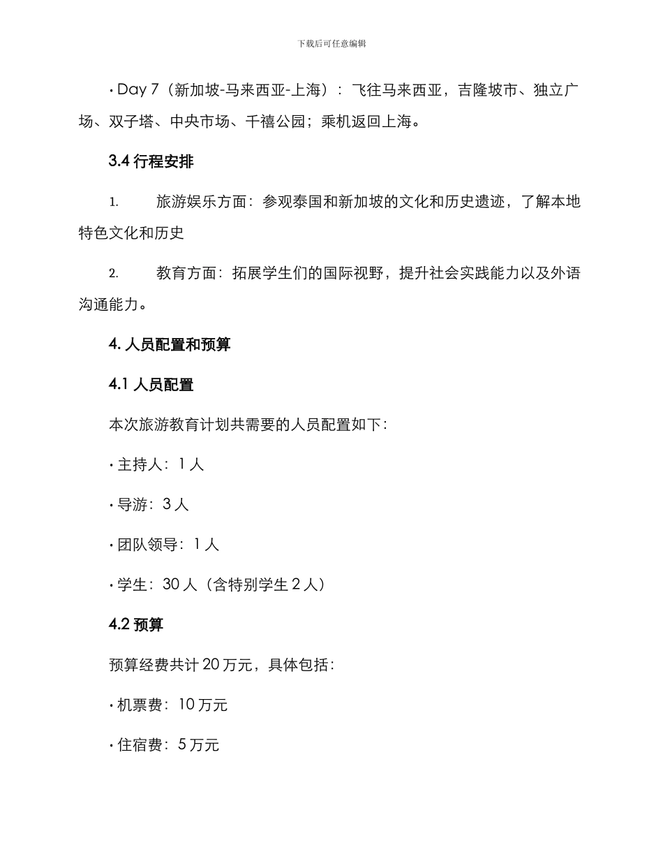 旅游教育计划方案_第3页