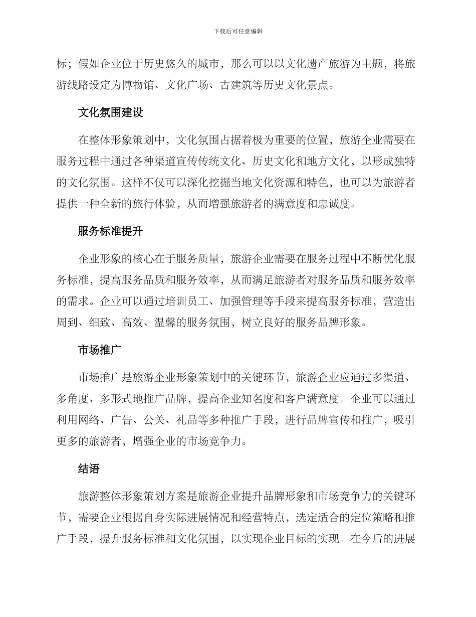 旅游整体形象策划方案_第2页