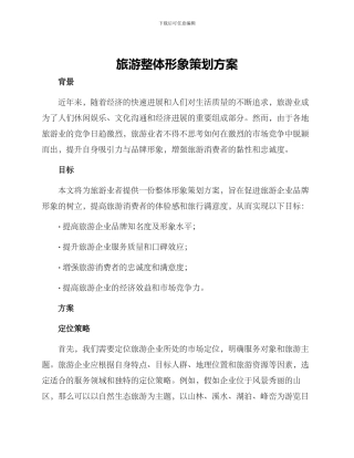 旅游整体形象策划方案
