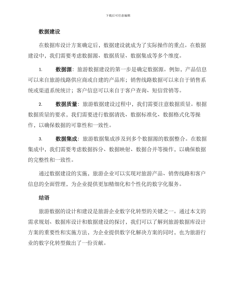 旅游数据库设计方案_第3页