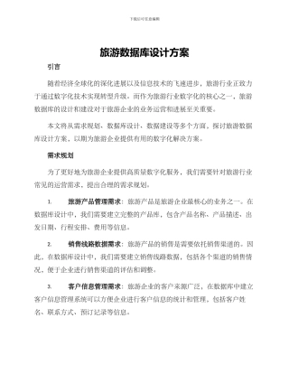 旅游数据库设计方案