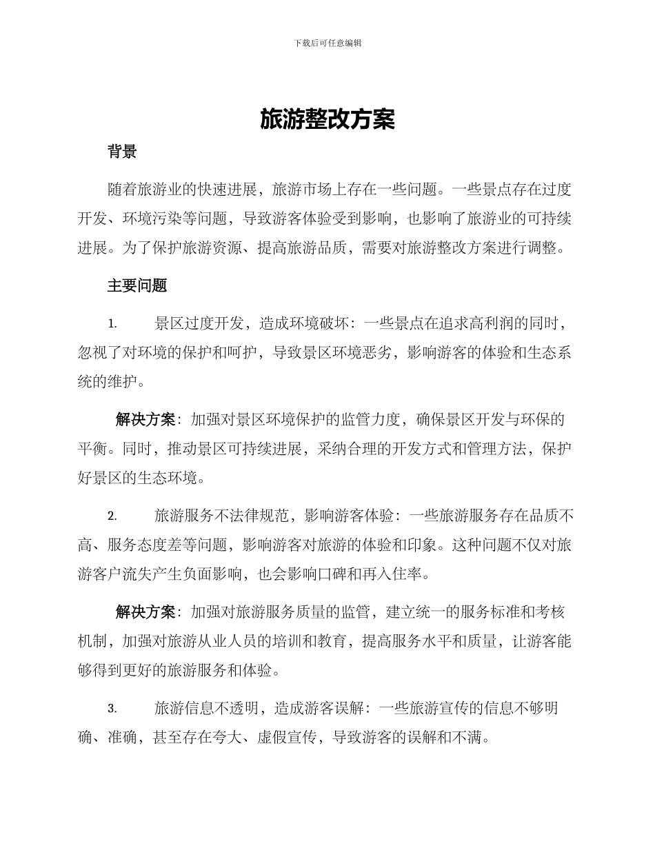 旅游整改方案_第1页