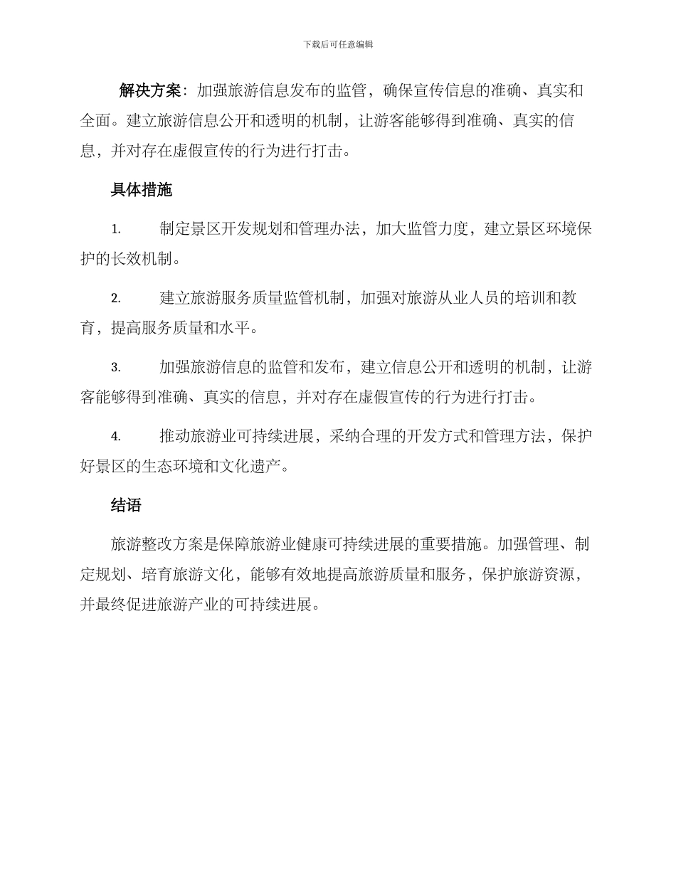 旅游整改方案_第2页