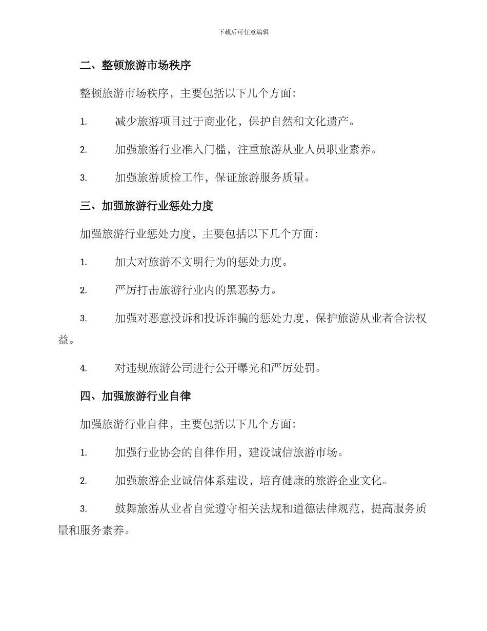 旅游整治行动方案_第2页