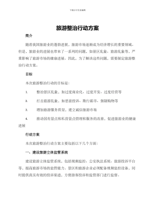 旅游整治行动方案
