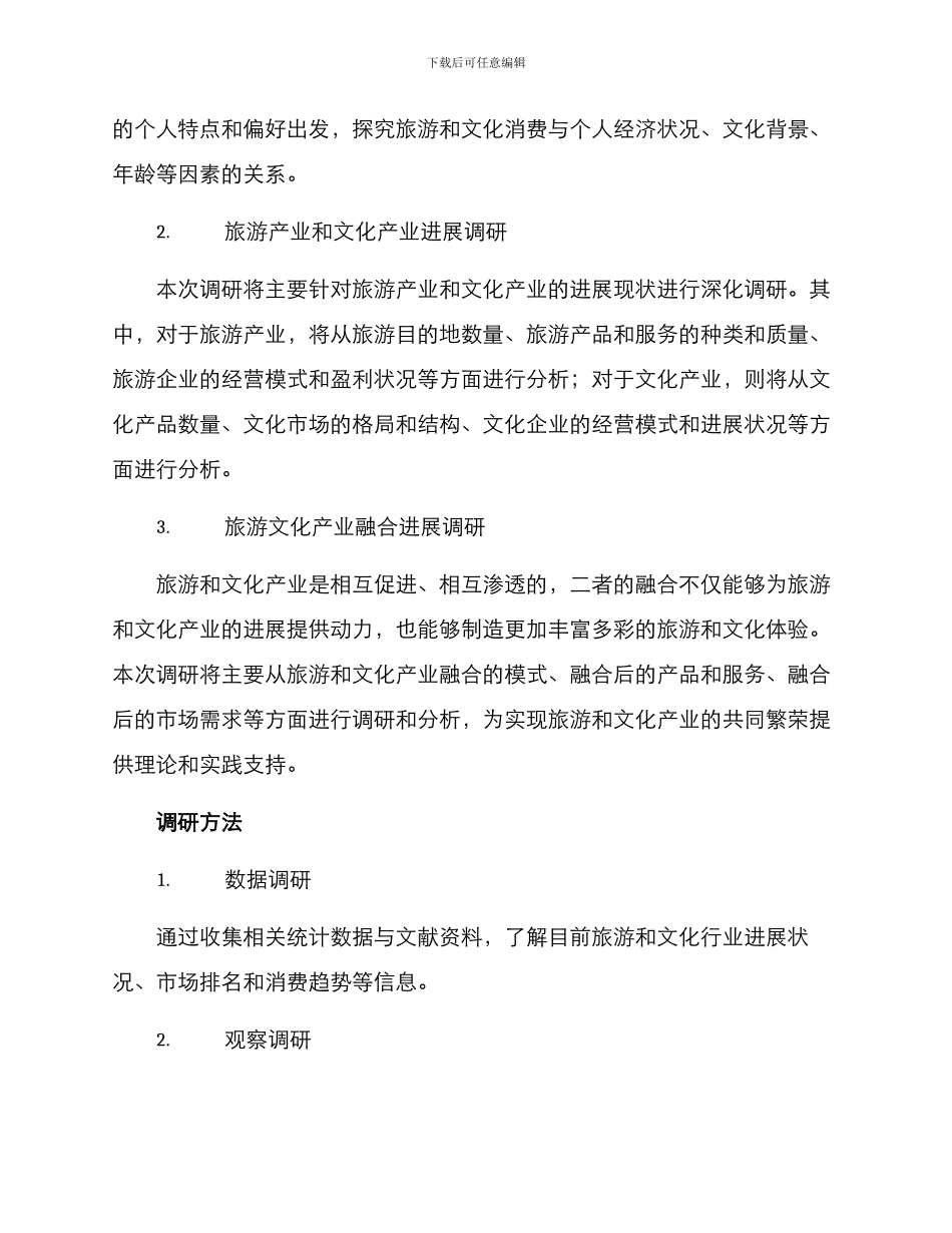 旅游文化产业调研方案_第2页