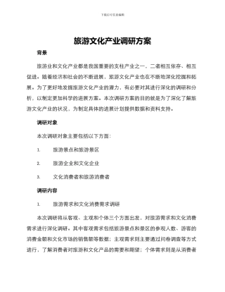 旅游文化产业调研方案