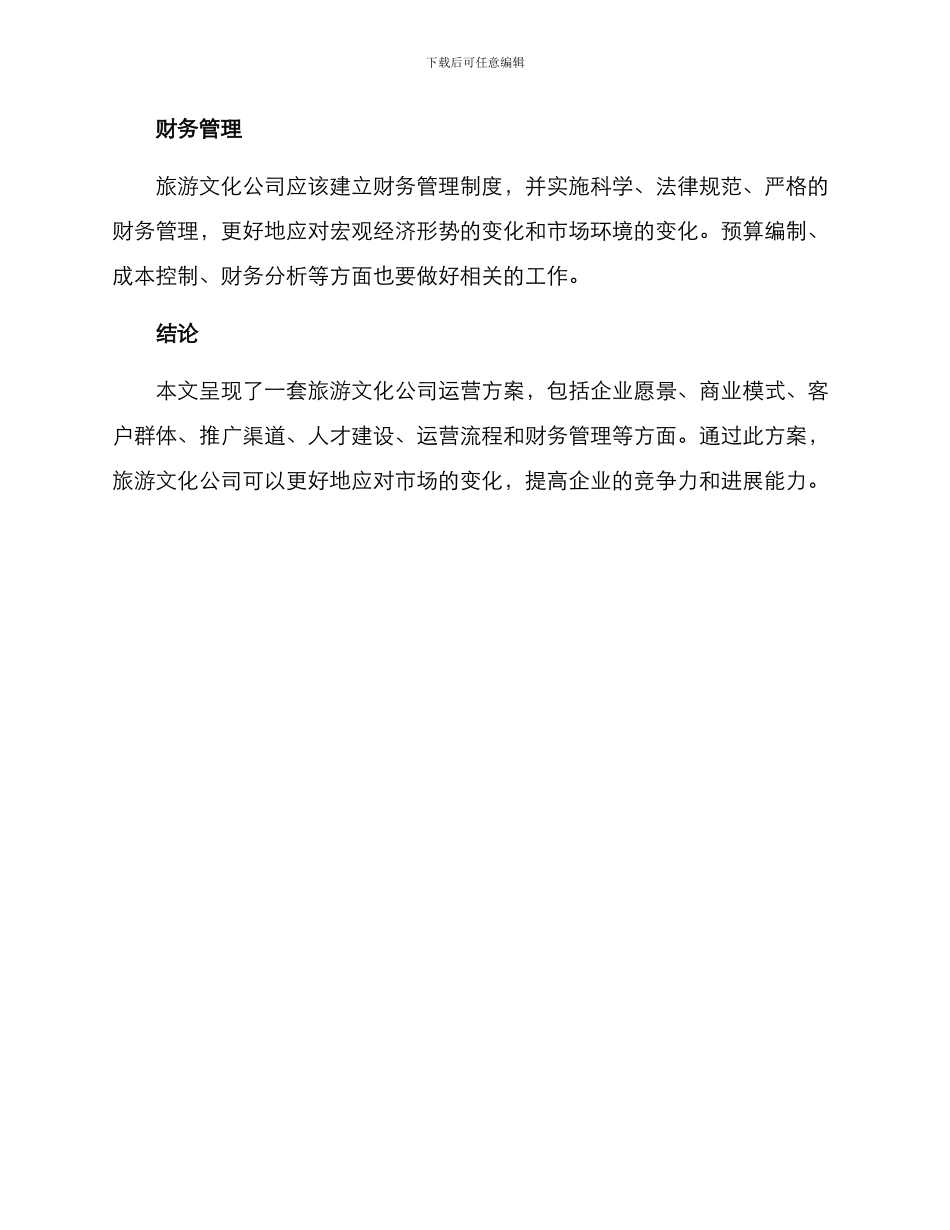 旅游文化公司运营方案_第3页