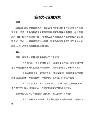 旅游文化应用方案