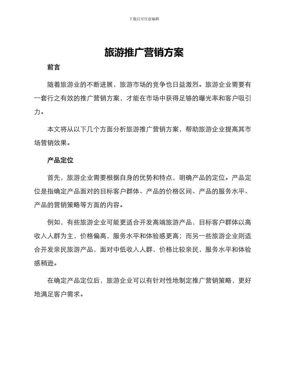 旅游推广营销方案_第1页