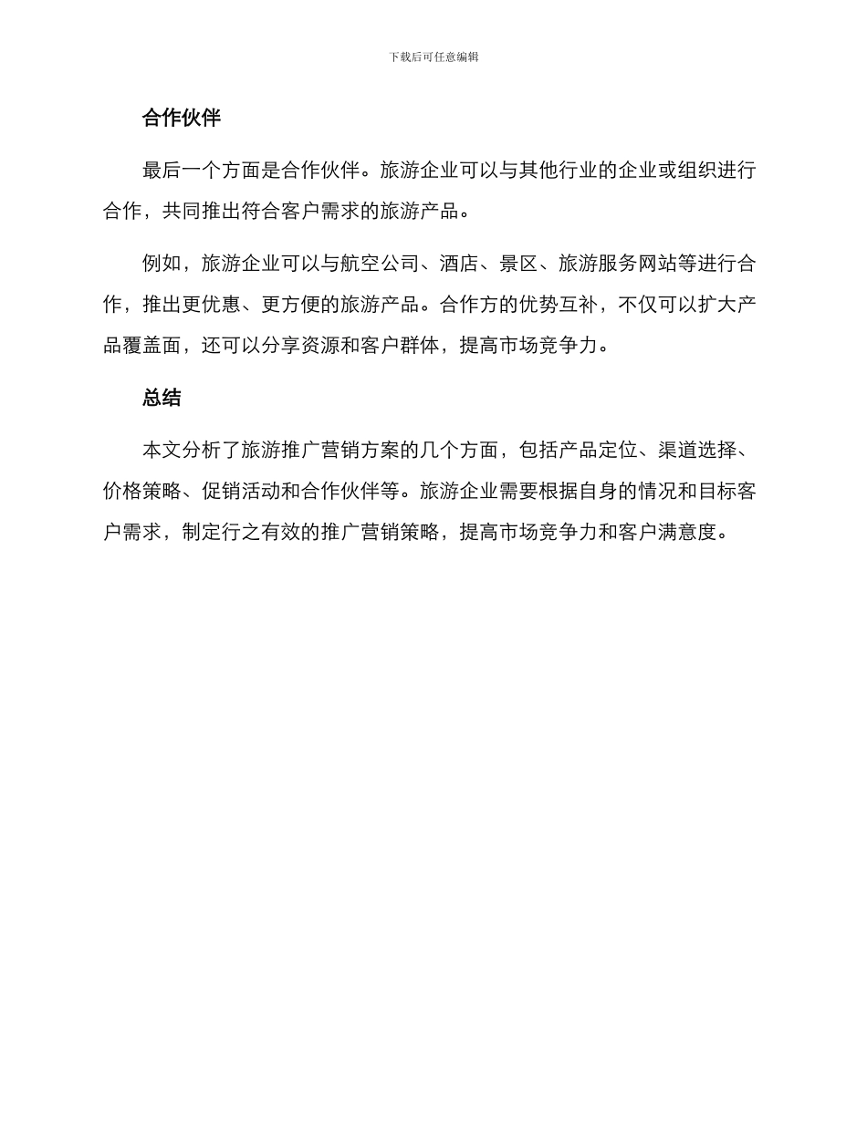 旅游推广营销方案_第3页
