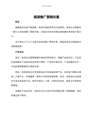 旅游推广营销方案
