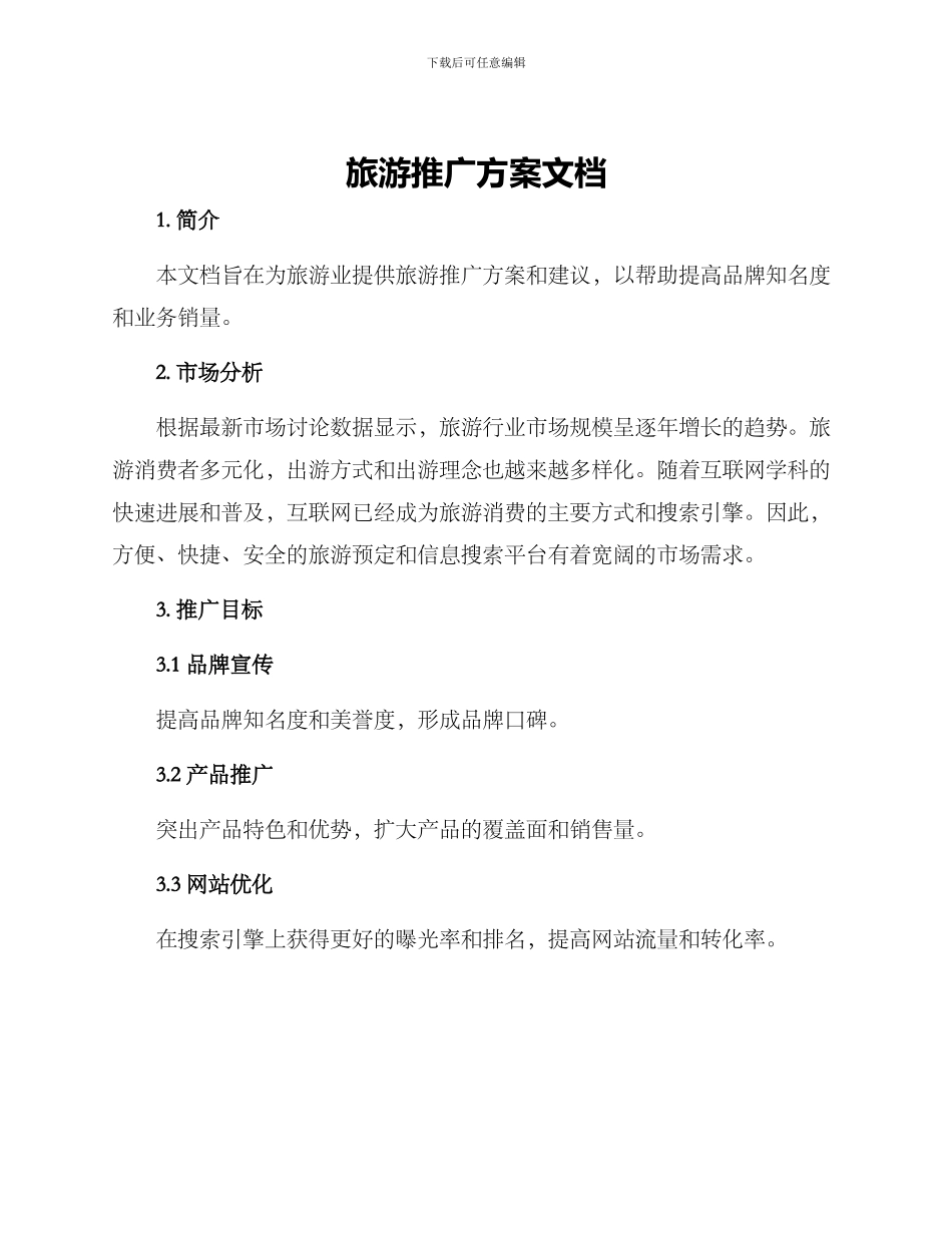 旅游推广方案文档_第1页